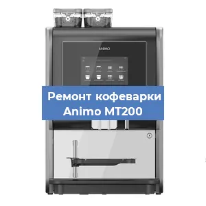 Замена дренажного клапана на кофемашине Animo MT200 в Екатеринбурге